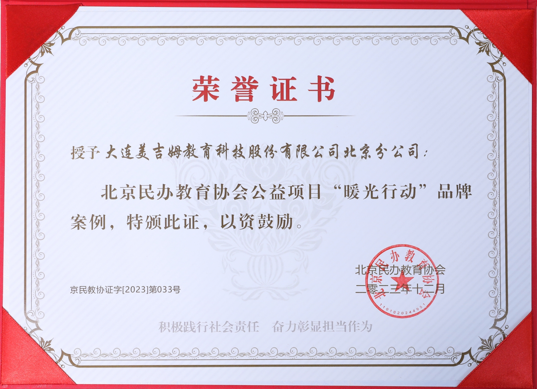 2023年北京民办教育协会公益项目“暖光行动”品牌
